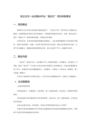 政企交互一站式解决平台“易企钉”项目采购需求.docx