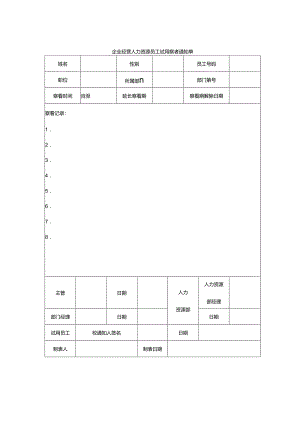 企业经营人力资源员工试用察看通知单.docx