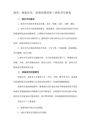 病历、病案首页、医保结算清单三者的书写要求.docx