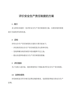 评价安全生产责任制度的方案.docx