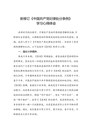 学习新修订《中国共产党纪律处分条例》的心得体会十三篇.docx