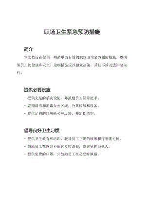 职场卫生紧急预防措施.docx
