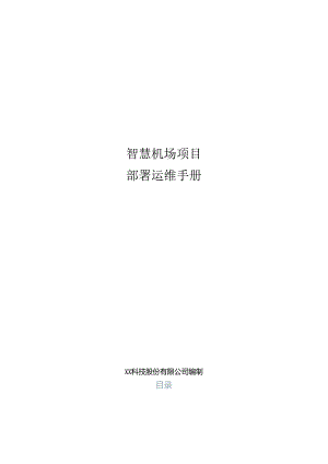 智慧机场项目部署运维手册.docx