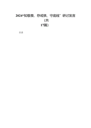 2024“知敬畏、存戒惧、守底线”研讨发言（17篇）.docx