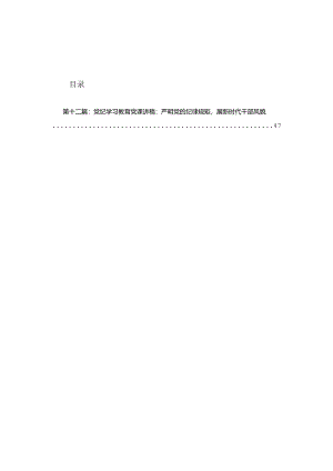2024年党纪学习教育研讨发言（12篇精选）.docx