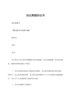 协议离婚协议书.docx