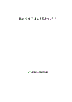 社会治理基本设计说明书.docx