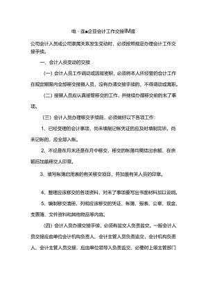 电器连锁企业会计工作交接制度.docx