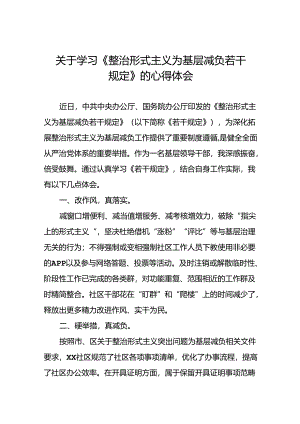 三篇关于学习贯彻《整治形式主义为基层减负若干规定》的心得感悟.docx