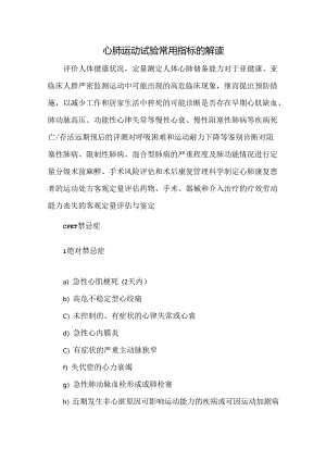 心肺运动试验常用指标的解读.docx