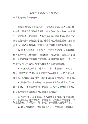 大学生期末综合考核评语.docx