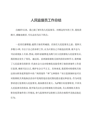 人民监督员工作总结.docx