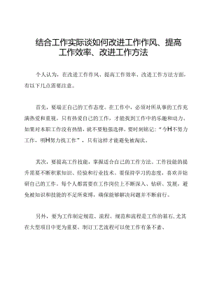 结合工作实际谈如何改进工作作风、提高工作效率、改进工作方法.docx