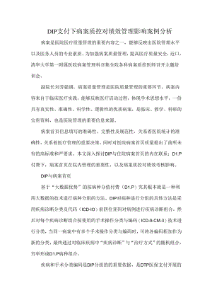 DIP支付下病案质控对绩效管理影响案例分析.docx