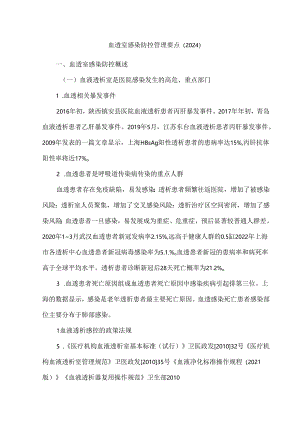 血透室感染防控管理要点（2024）.docx