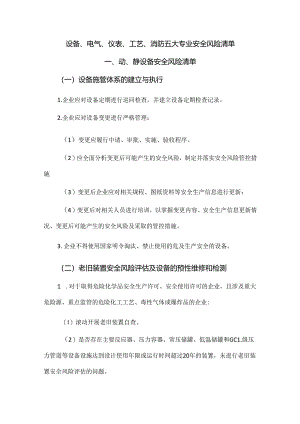 设备、电气、仪表、工艺、消防五大专业安全风险清单.docx