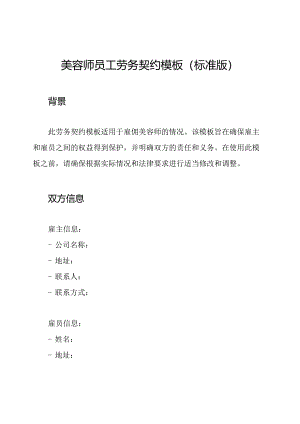 美容师员工劳务契约模板(标准版).docx