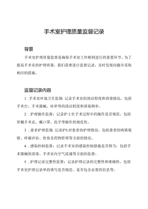 手术室护理质量监督记录.docx
