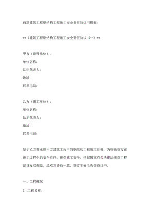 两篇建筑工程钢结构工程施工安全责任协议书模板.docx