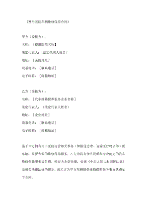 整形医院车辆维修保养合同.docx