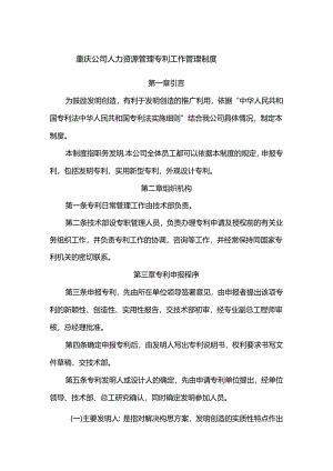 重庆公司人力资源管理专利工作管理制度.docx