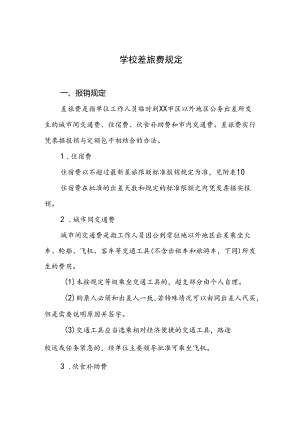 学校差旅费规定.docx