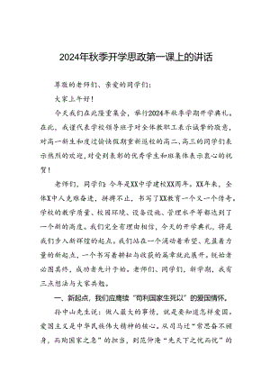 校长在2024学年度秋季开学思政第一课讲话稿七篇.docx