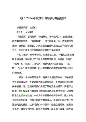 在2024年秋季开学典礼上的讲话十篇.docx
