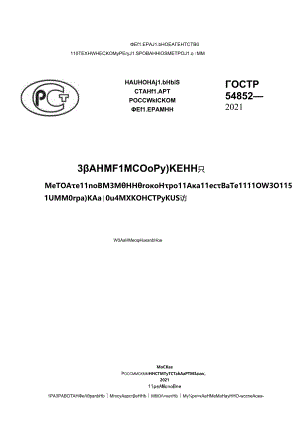 ГОСТ Р 54852-2021.docx