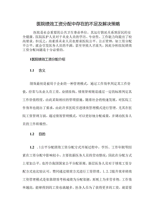 医院绩效工资分配中存在的不足及解决策略.docx