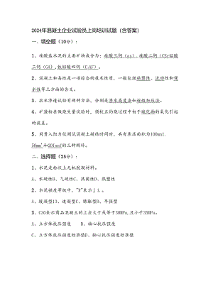 2024年混凝土企业试验员上岗培训试题（含答案）.docx