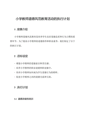 小学教师道德风范教育活动的执行计划.docx