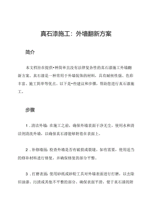 真石漆施工：外墙翻新方案.docx
