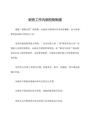 财务工作内部控制制度.docx