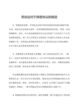 劳动法对于保密协议的规定.docx