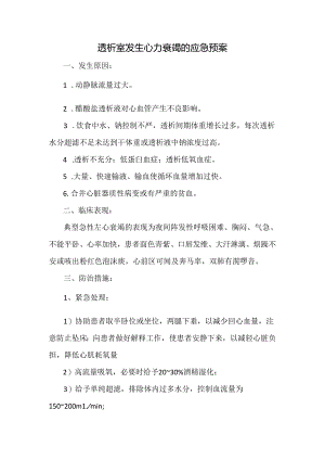 透析室发生心力衰竭的应急预案.docx