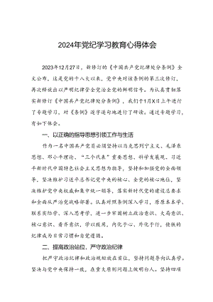 2024年党纪学习教育暨学习贯彻新版《中国共产党纪律处分条例》的心得体会(十五篇).docx