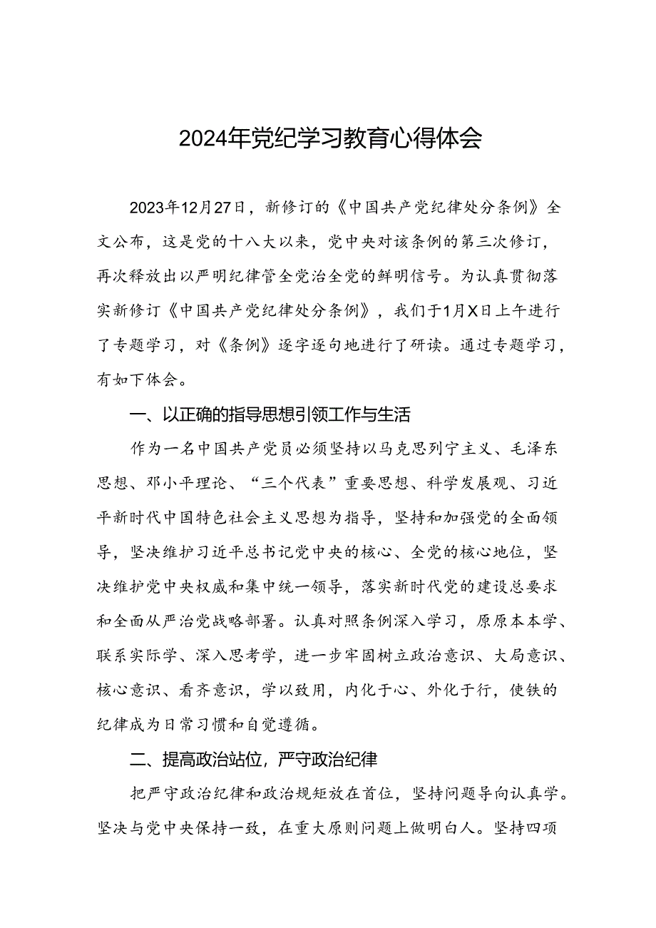 2024年党纪学习教育暨学习贯彻新版《中国共产党纪律处分条例》的心得体会(十五篇).docx_第1页