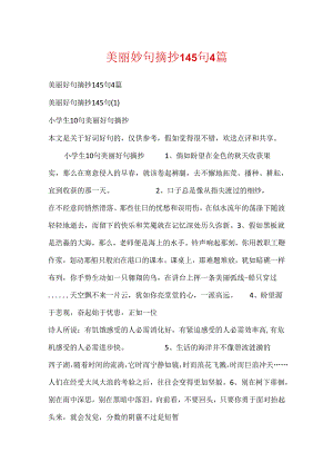 优美好句摘抄145句4篇.docx