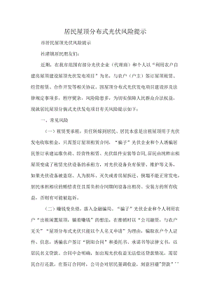 居民屋顶分布式光伏风险提示.docx