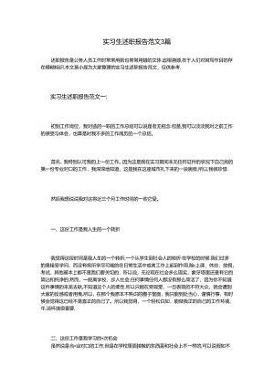 实习生述职报告3篇.docx