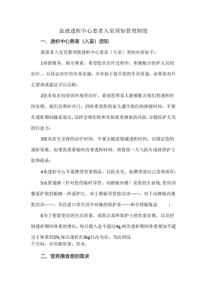 血液透析中心患者入室须知管理制度.docx