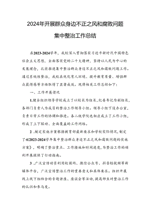 开展2024年群众身边不正之风和腐败问题集中整治工作总结 汇编10份.docx