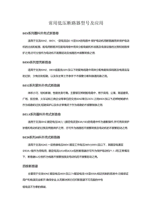 常用低压断路器型号及应用.docx