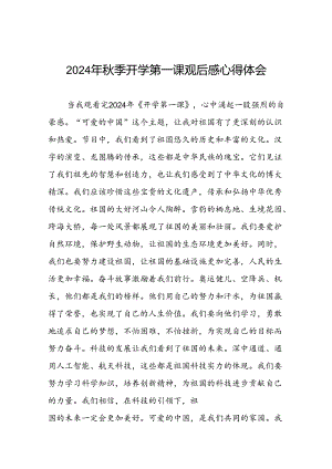 2024年开学第一课观后感心得感悟十篇.docx