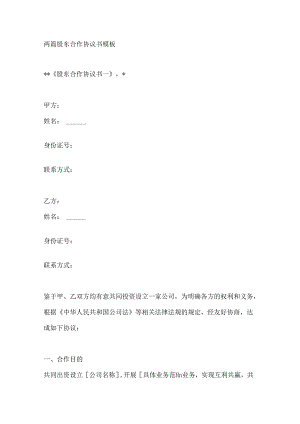 两篇股东合作协议书模板.docx