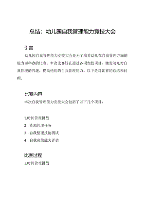 总结：幼儿园自我管理能力竞技大会.docx