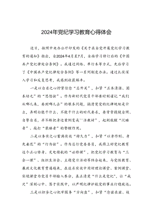 2024年学习新修订版《中国共产党纪律处分条例》党纪教育活动的心得体会十七篇.docx