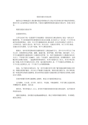 校园交通安全倡议书.docx