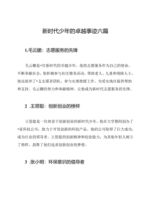 新时代少年的卓越事迹六篇.docx